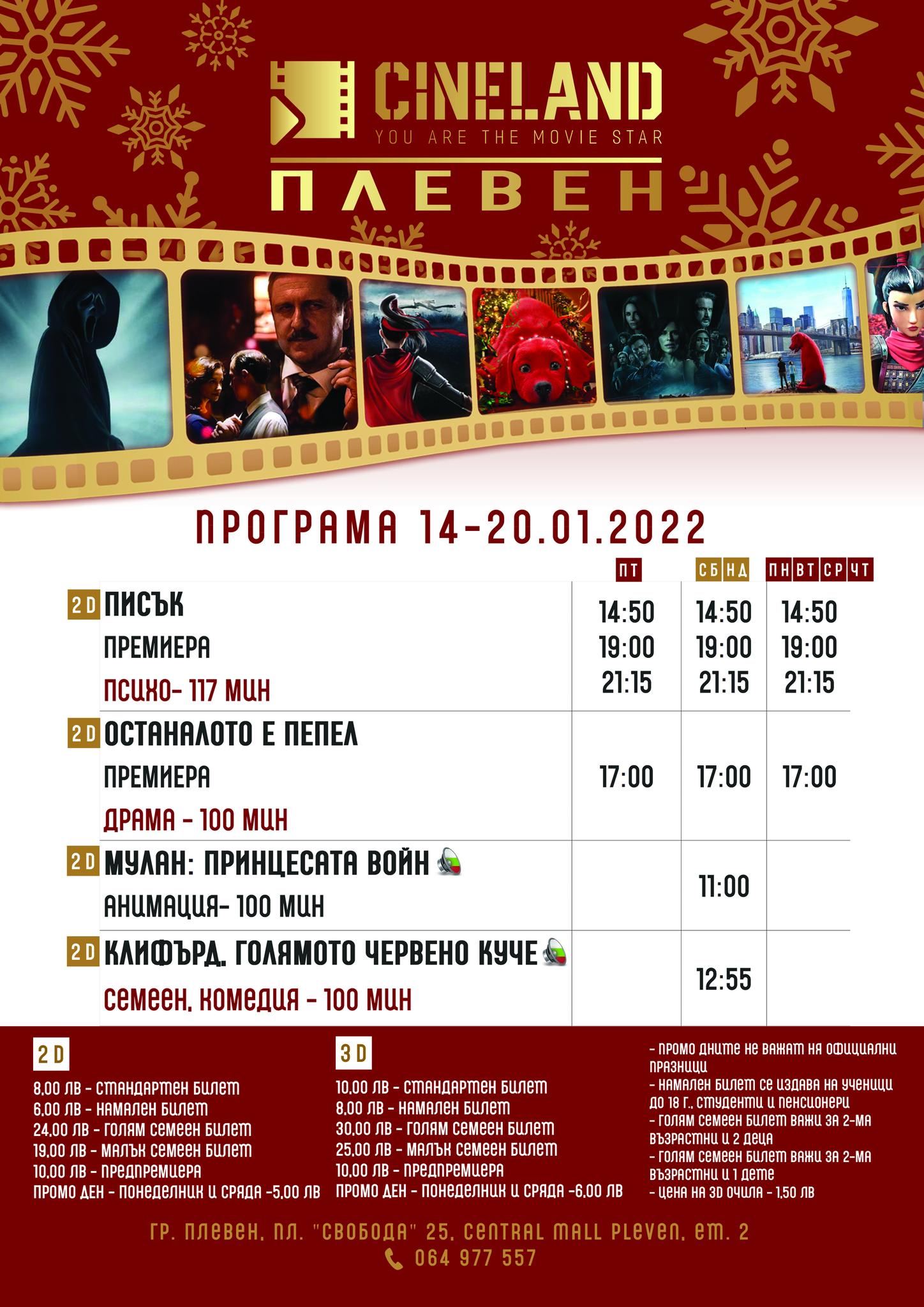 CineLand Плевен: Кино програма - 14-20 януари 2022